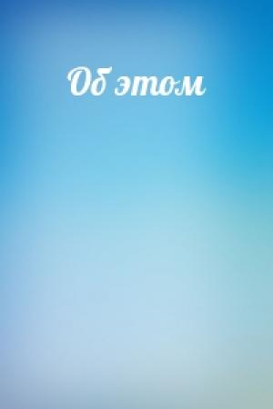 Обложка книги «Об этом»