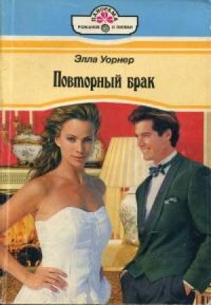 Обложка книги «Повторный брак» — Элла Уорнер