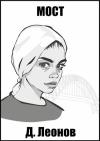 Дмитрий Леонов - Мост