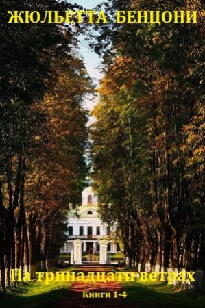 Обложка книги «На тринадцати ветрах. Книги 1-4» — Жюльетта Бенцони