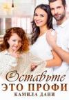 Камила Дани - Оставьте это профи (СИ)