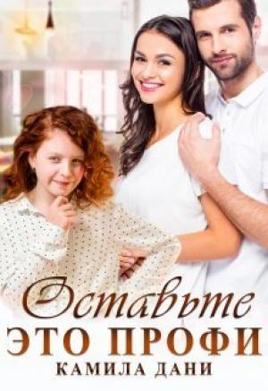 Обложка книги «Оставьте это профи (СИ)» — Камила Дани