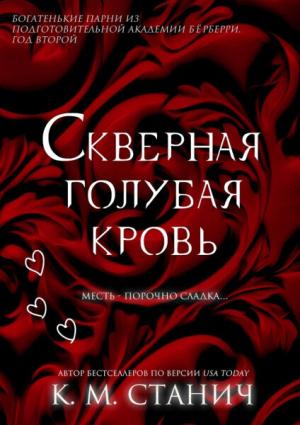 Обложка книги «Скверная голубая кровь (ЛП)» — К. Станич