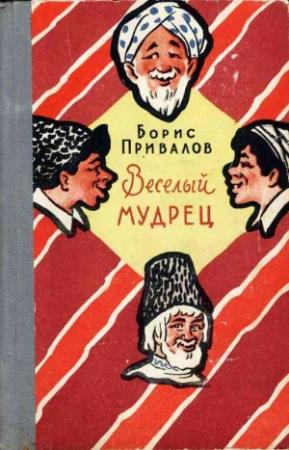 Обложка книги «Веселый мудрец. Юмористические повести» — Борис Привалов