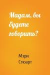 Мэри Стюарт - Мадам, вы будете говорить?
