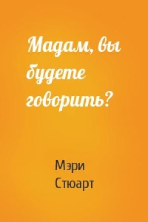 Обложка книги «Мадам, вы будете говорить?» — Мэри Стюарт
