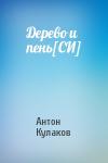 Антон Кулаков - Дерево и пень[СИ]