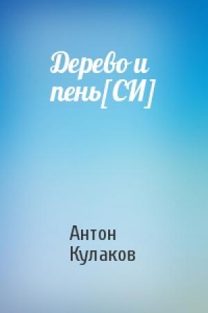 Обложка книги «Дерево и пень[СИ]» — Антон Кулаков