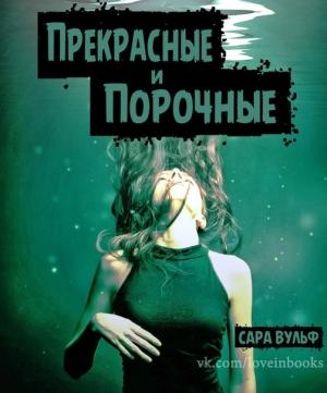 Обложка книги «Прекрасные и Порочные» — Сара Вульф