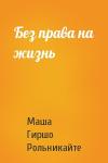 Маша Гиршо Рольникайте - Без права на жизнь