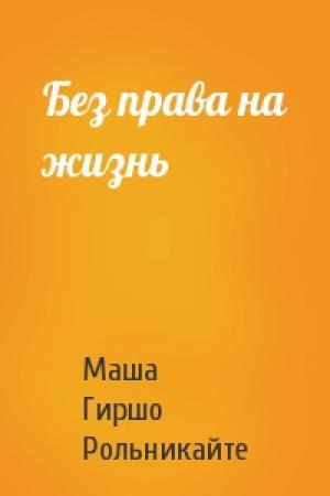 Обложка книги «Без права на жизнь» — Маша Гиршо Рольникайте