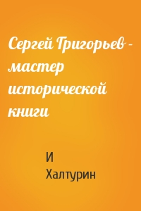 Сергей Григорьев - мастер исторической книги