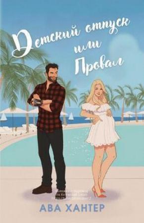 Обложка книги «Детский отпуск или провал (ЛП)» — Ава Хантер