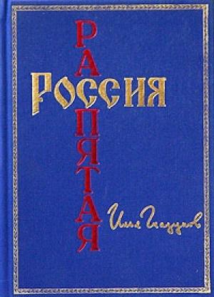 Обложка книги «Россия распятая» — Илья Глазунов