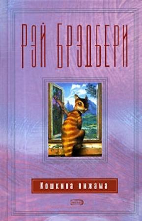 Обложка книги «Кошкина пижама» — Рэй Брэдбери