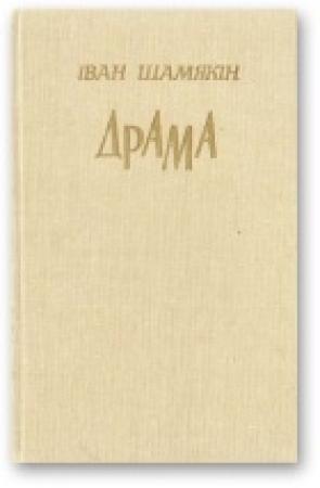 Обложка книги «Драма» — Иван Петрович Шамякин