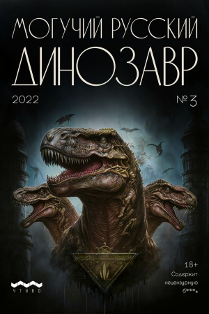 Обложка книги «Могучий русский динозавр. №3 2023 г.» — Литературно-художественный журнал
