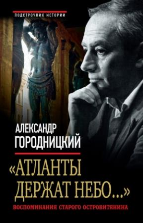 Обложка книги ««Атланты держат небо...». Воспоминания старого островитянина» — Александр Городницкий