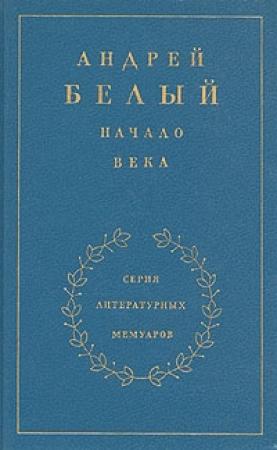 Обложка книги «Книга 2. Начало века» — Андрей Белый