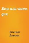 Дмитрий Данилов - День или часть дня