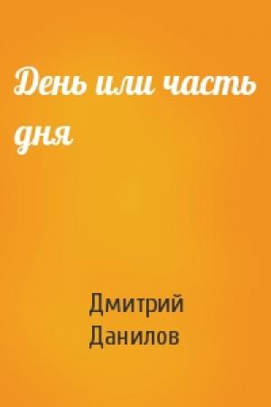 Обложка книги «День или часть дня» — Дмитрий Данилов