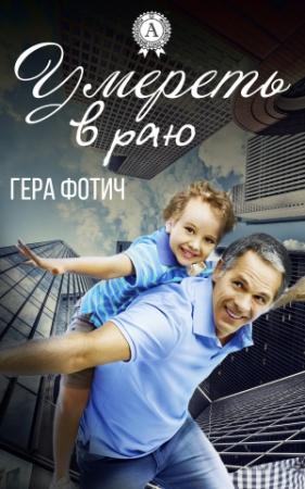 Обложка книги «Умереть в раю» — Гера Фотич