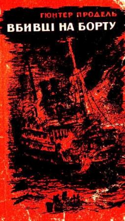 Обложка книги «Вбивці на борту» — Гюнтер Продель