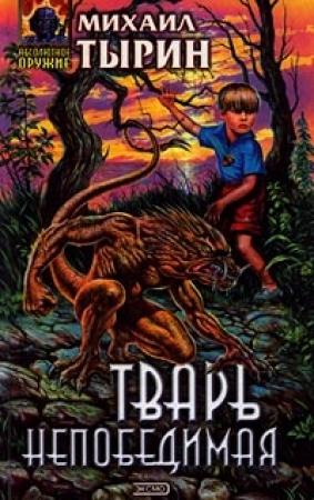 Обложка книги «Тварь непобедимая» — Михаил Тырин