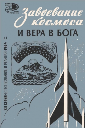 Обложка книги «Завоевание космоса и вера в бога (сборник статей)» — Люциан Климович, Борис Ляпунов, Григорий Гурев, Борис Воронцов-Вельяминов, Евгений Фаддеев, Н. Варваров