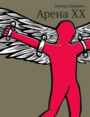 Обложка книги «Арена XX» — Леонид Гиршович