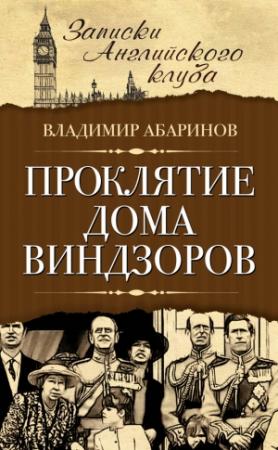 Обложка книги «Проклятие дома Виндзоров» — Владимир Абаринов