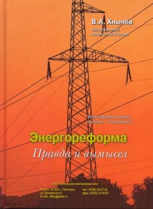 Обложка книги «Энергореформа: правда и вымысел» — Валерий Хнычёв