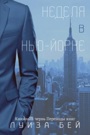 Обложка книги «Неделя в Нью-Йорке» — Луиза Бей