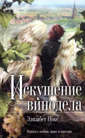 Обложка книги «Искушение винодела» — Элизабет Нокс