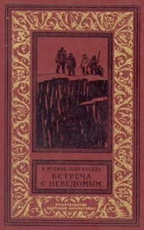 Обложка книги «Встреча с неведомым (дилогия)» — Валентина Мухина-Петринская