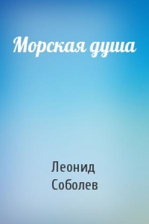 Обложка книги «Морская душа» — Леонид Соболев