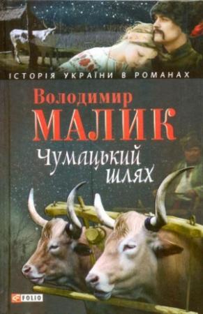 Обложка книги «Чумацький шлях (збірник)» — Владимир Кириллович Малик