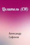 Александр Сафонов - Целитель (СИ)