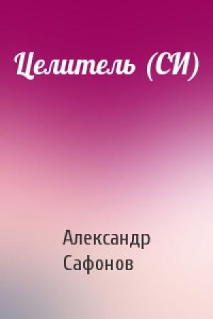 Обложка книги «Целитель (СИ)» — Александр Сафонов