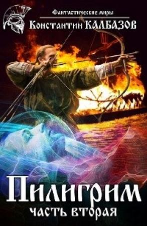 Обложка книги «Пилигрим 2» — Константин Георгиевич Калбанов