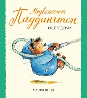 Обложка книги «Медвежонок Паддингтон один дома» — Майкл Бонд