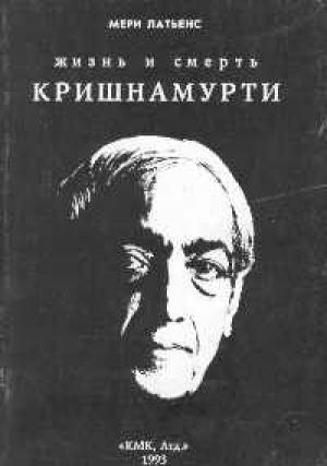 Обложка книги «Жизнь и смерть Кришнамурти» — Мери Латьенс