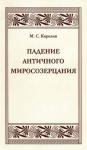 Михаил Корелин - Падение античного миросозерцания