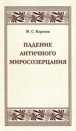 Обложка книги «Падение античного миросозерцания» — Михаил Корелин
