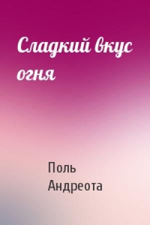 Обложка книги «Сладкий вкус огня» — Поль Андреота