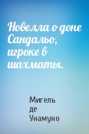 Обложка книги «Новелла о доне Сандальо, игроке в шахматы.» — Мигель де Унамуно