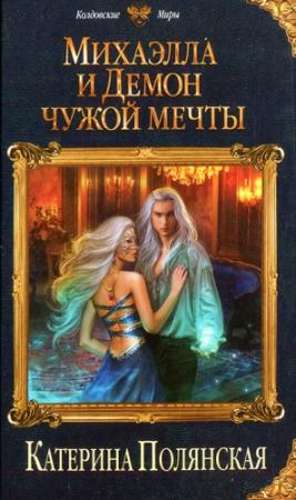 Обложка книги «Михаэлла и Демон чужой мечты» — Катерина Полянская