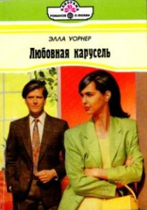 Обложка книги «Любовная карусель» — Элла Уорнер