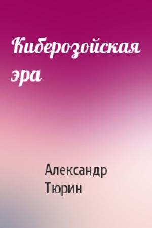 Обложка книги «Киберозойская эра» — Александр Тюрин