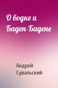 О водке и Баден-Бадене